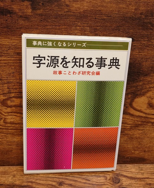 字源を知る事典＜事典に強くなるシリーズ＞