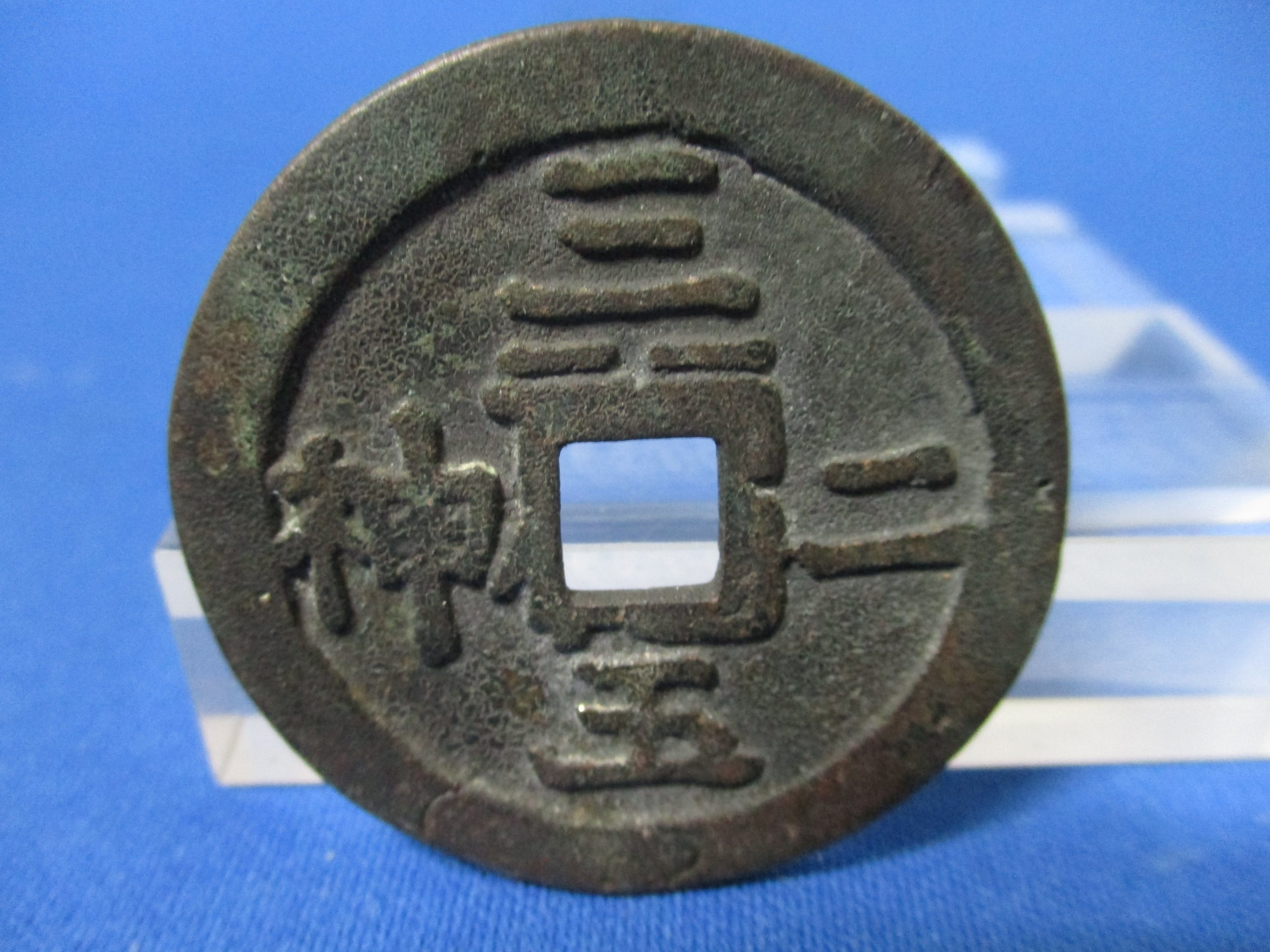 絵銭 三玉二神（やや大型）☆古鋳／大黒天・恵比寿／宝珠／砂金袋
