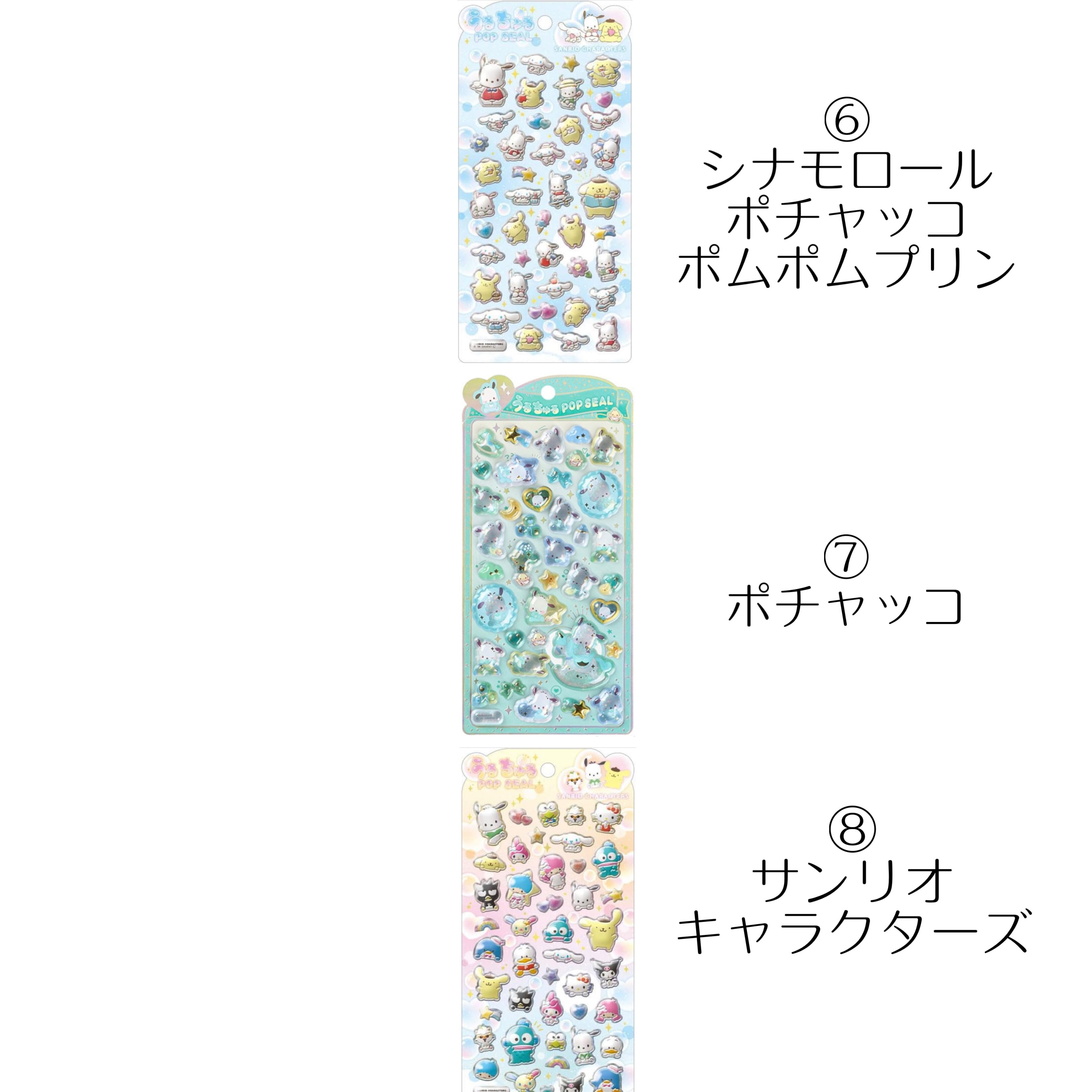 うるちゅるPOP SEAL サンリオ | シールステーション
