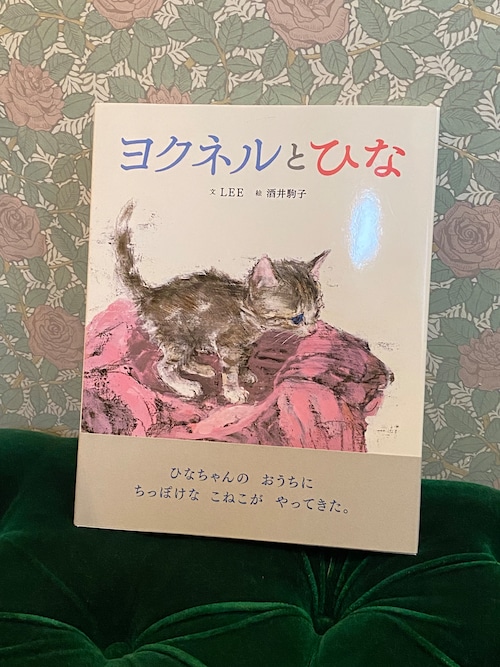 酒井駒子　ヨクネルとひな　猫　絵本　ネコ