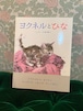 酒井駒子　ヨクネルとひな　猫　絵本　ネコ