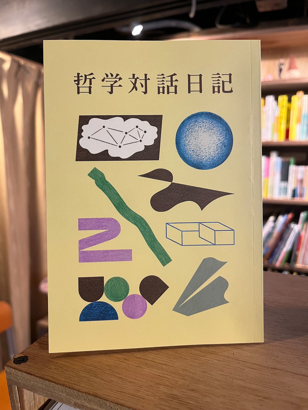 哲学対話日記2