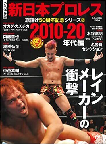 新日本プロレス旗揚げ50周年記念シリーズ(5)2010-20年代編 | プロレス ...