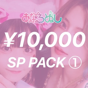 【¥10,000コース①】あなるぬし夢叶えたいSPパック_LIVE MOVIE【01/20まで】
