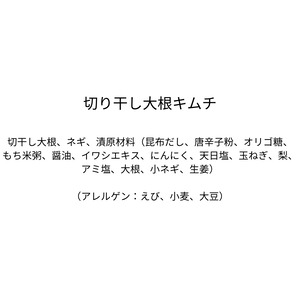 切り干し大根キムチ（310g)