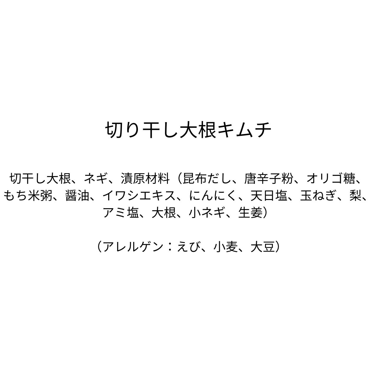 切り干し大根キムチ（310g)