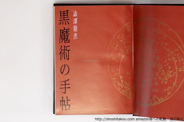 黒魔術の手帖 初版 / 澁澤龍彦 [40452][並] | 書肆田高