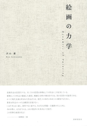 絵画の力学