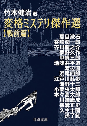 『竹本健治・選　変格ミステリ傑作選【戦前篇】』（文庫判）