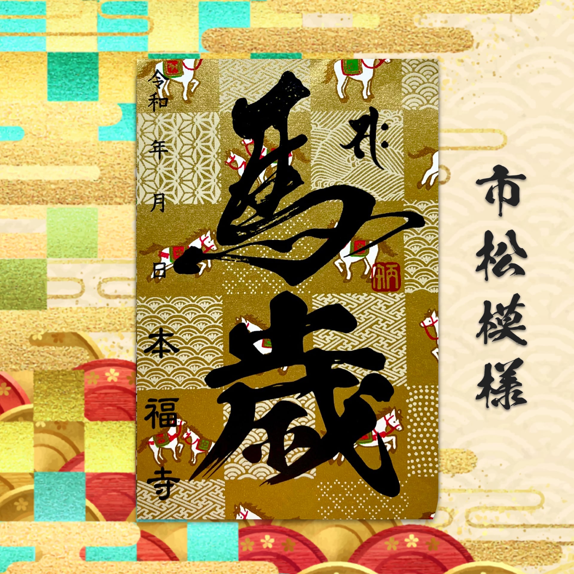 初詣限定 丙午/午年 金の御朱印2026年《特別限定2体セット》《最上級手