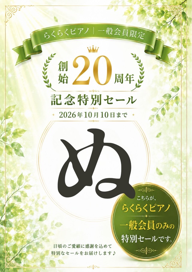 【らくらくピアノ一般会員限定】「ぬ」の商品｜創始20周年記念特別セール（2026年10月10日まで）