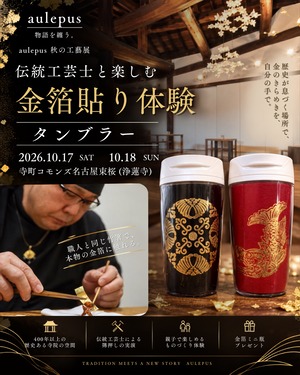 【10/17・18開催】伝統工芸士と楽しむ「金箔貼り体験」｜タンブラー