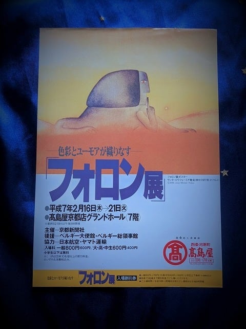 J.M.フォロン展図録1994年 ※当時のチラシ付 | 月光百貨店 J.M.フォロン展図録1994年 ※当時のチラシ付 | 月光百貨店