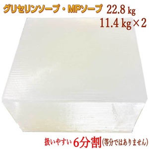 グリセリンソープ 22.8kg（11.4kg を６分割 した製品を 2個お届け） 全国送料無料