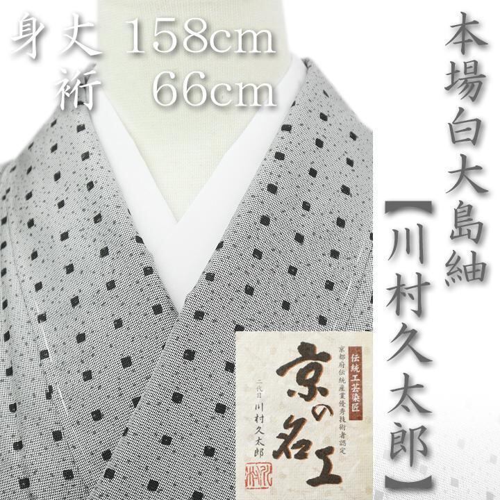 京の名工【川村久太郎】 特選【本場白大島紬】 身丈158㎝ 裄66㎝ 新品