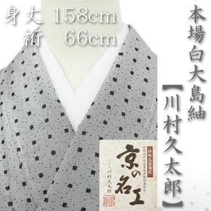京の名工【川村久太郎】 特選【本場白大島紬】 身丈158㎝ 裄66㎝ 新品のお着物〈銀座 一凛〉