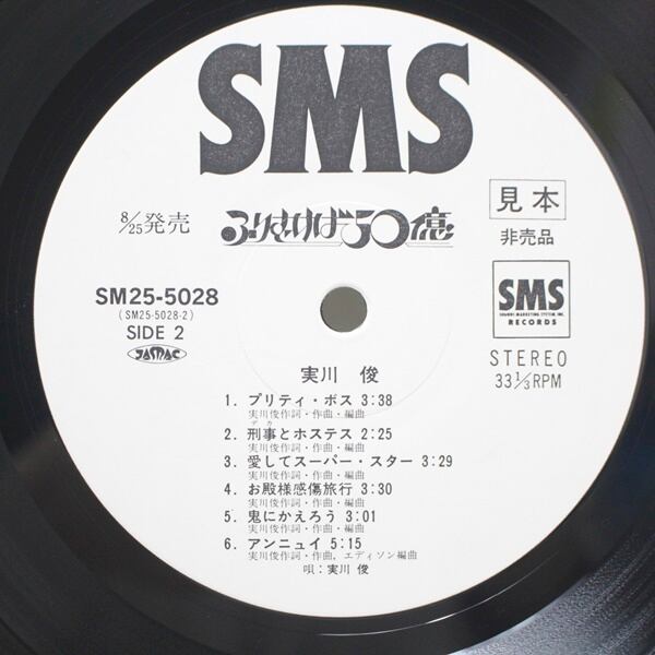 実川俊 / ふりむけば50億 [SM25-5028] - 画像4
