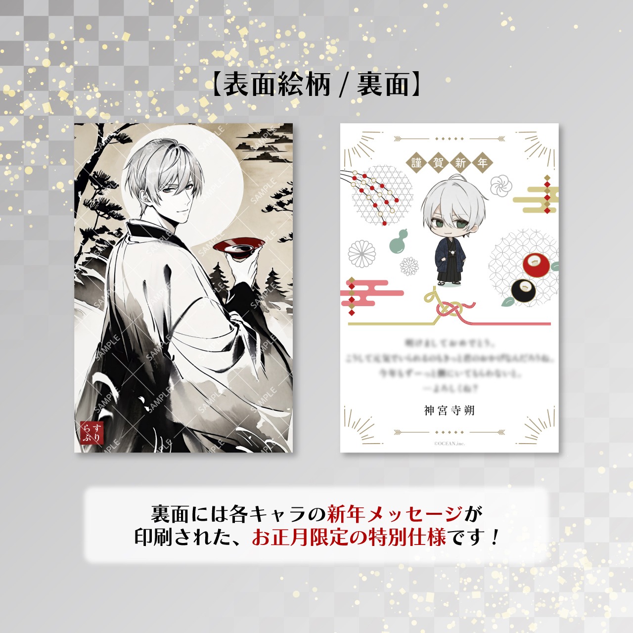 【神宮寺朔】2026年年賀状風ポストカード_予約販売分