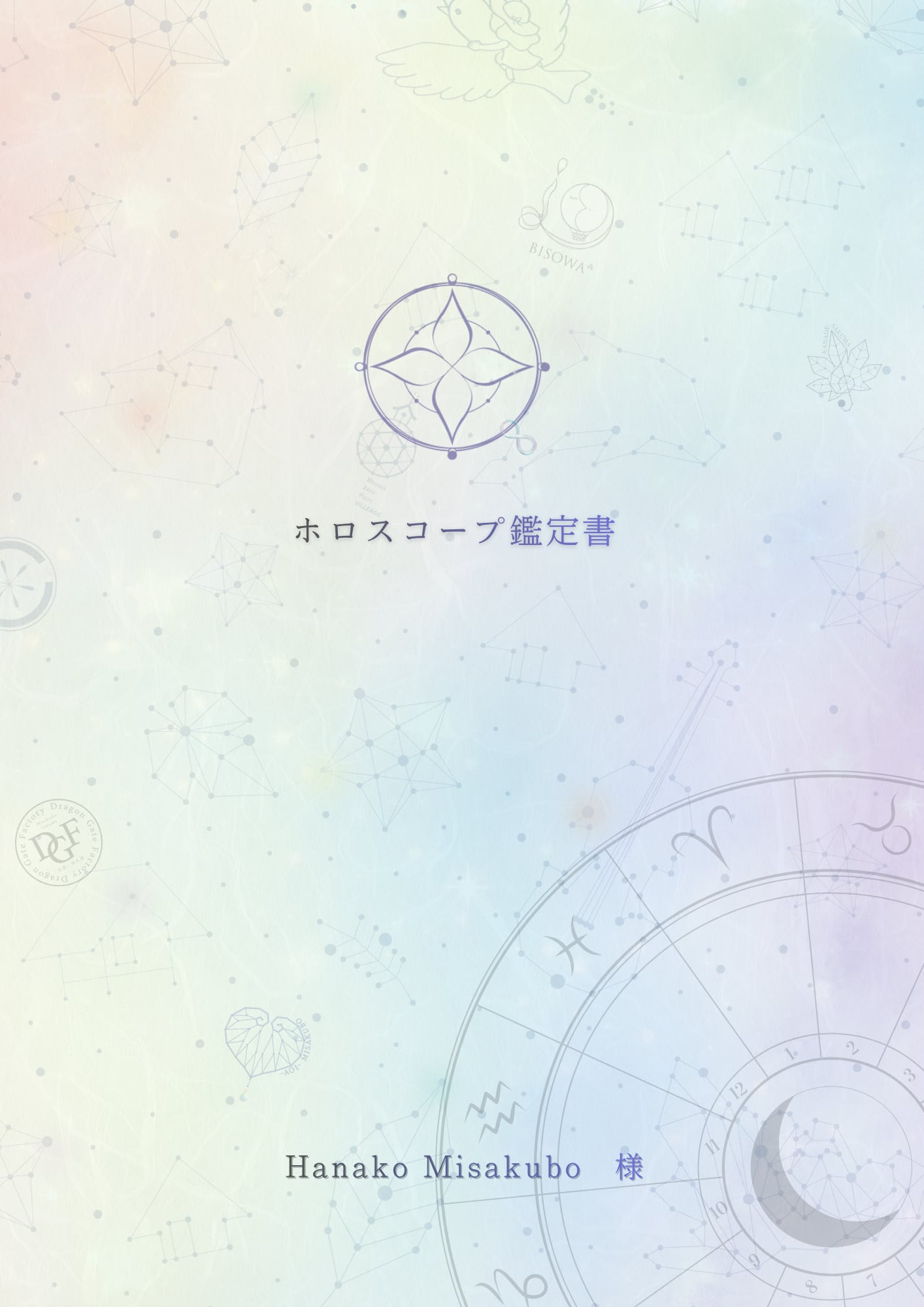 あなただけの星の地図 ホロスコープ鑑定書(完全オーダー / PDF納品)