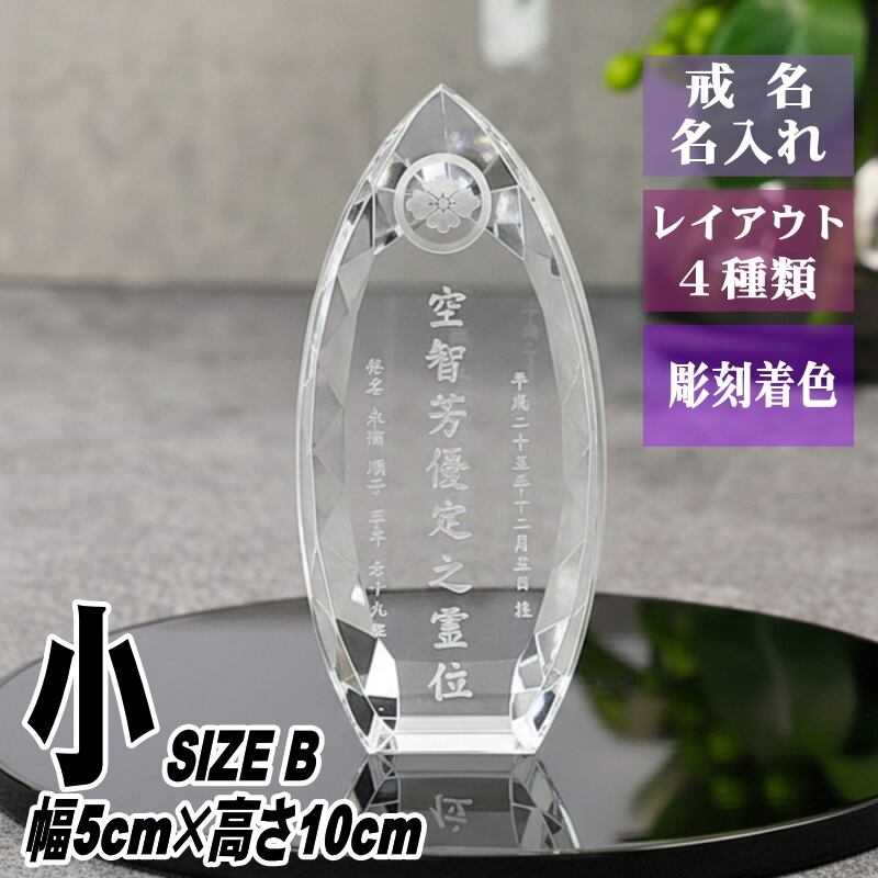 位牌 クリスタル しずく形 KH-9(小) 名入れ おしゃれ 現代位牌 現代