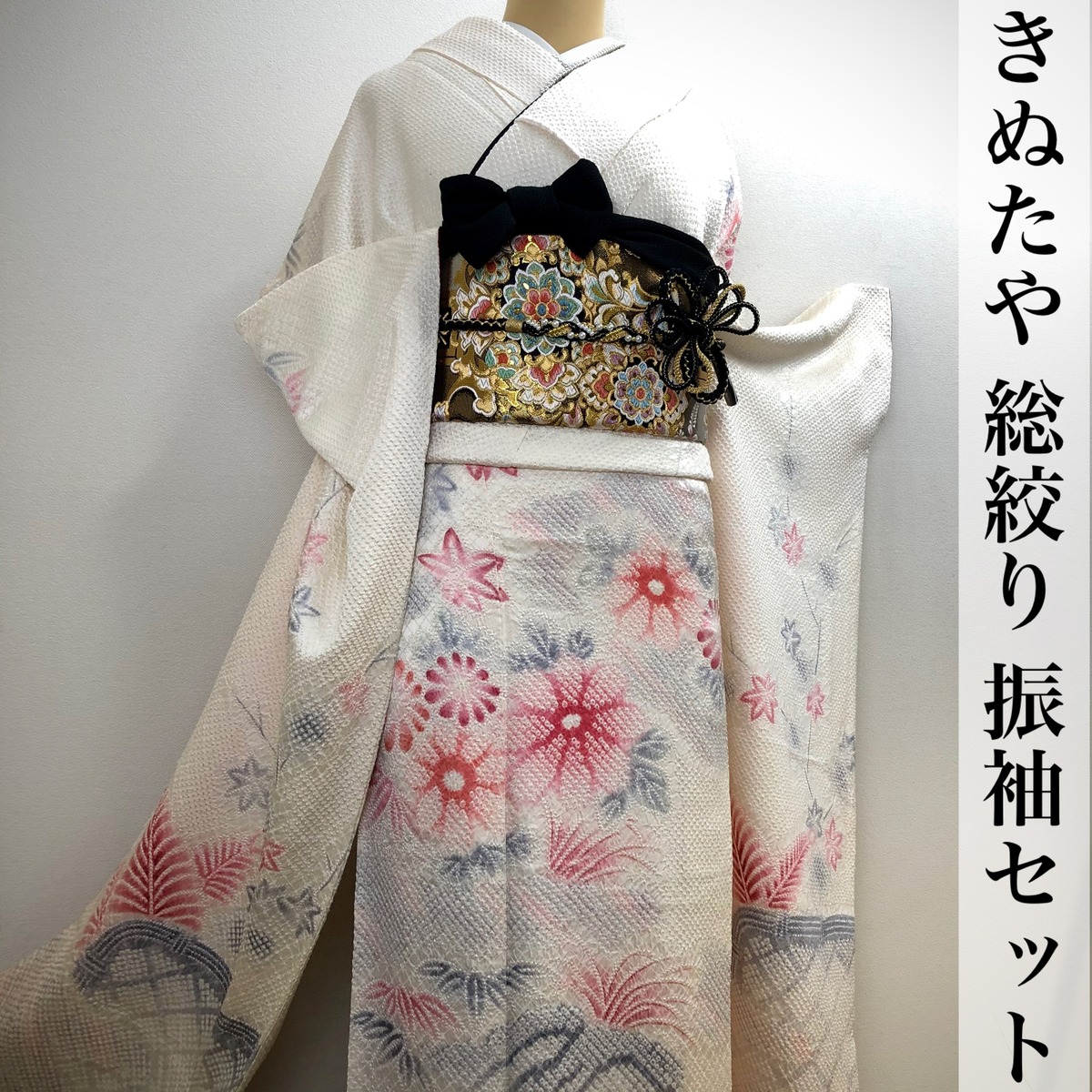 □逸品□藤娘きぬたや□吉祥熨斗模様□総絞り□