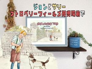 ジョンと愛犬サリー/アートフレームフレーム付き/アートポスター/ストロベリーフィールズ/すぐ飾れる /水彩版/A4