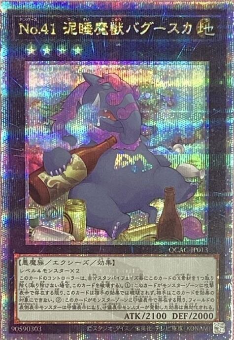 【Aランク】No.41 泥睡魔獣バグースカ(QCAC(25th)