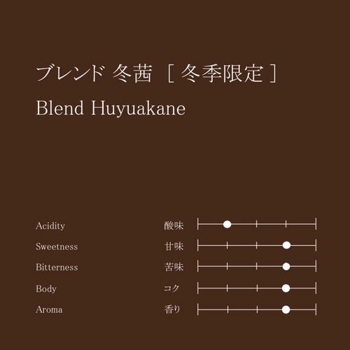 ブレンド 冬茜［冬季限定］　100g