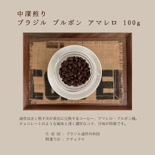 中深煎り　ブラジル　ブルボン　アマレロ　100g