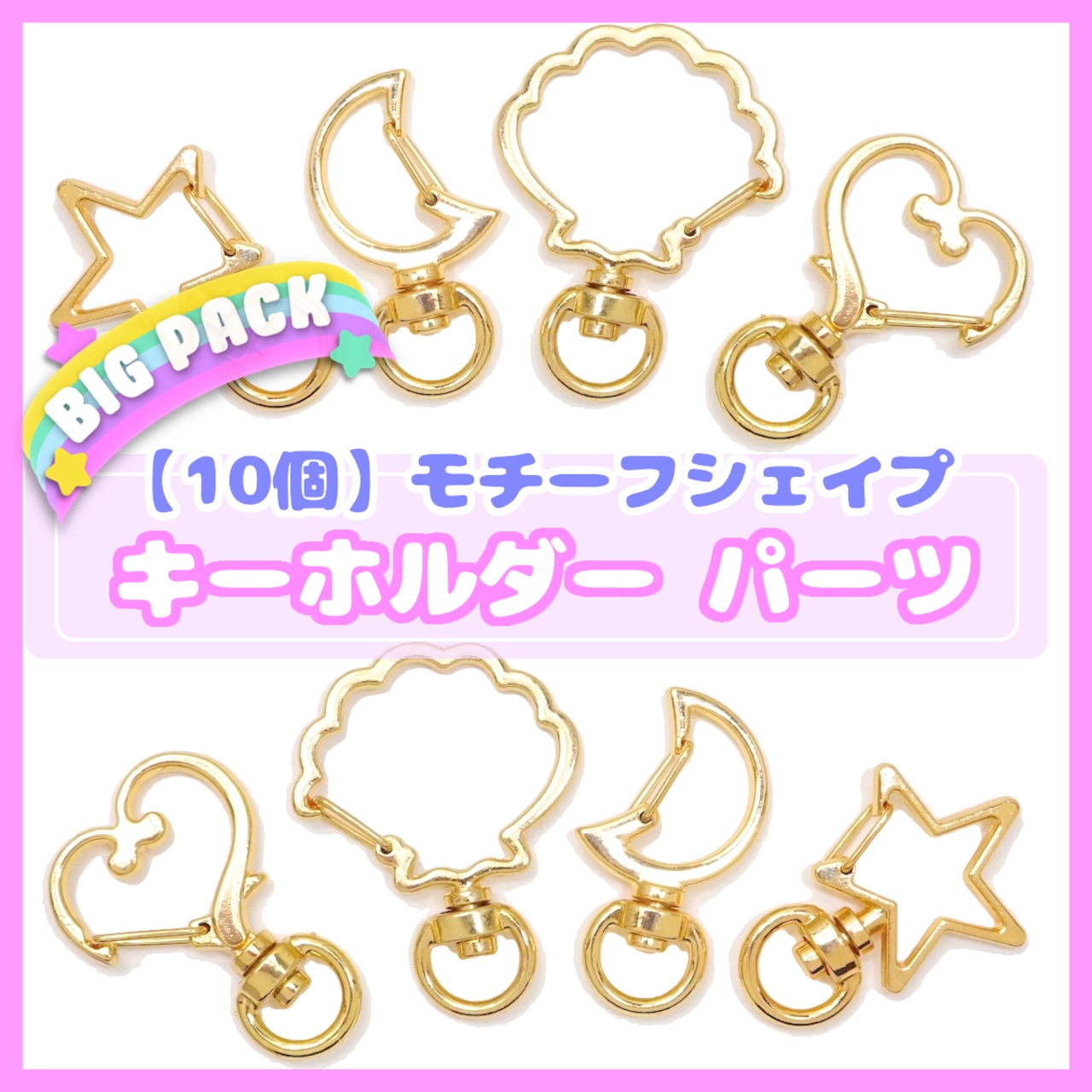 #O255【10個】モチーフ シェイプ キーホルダー