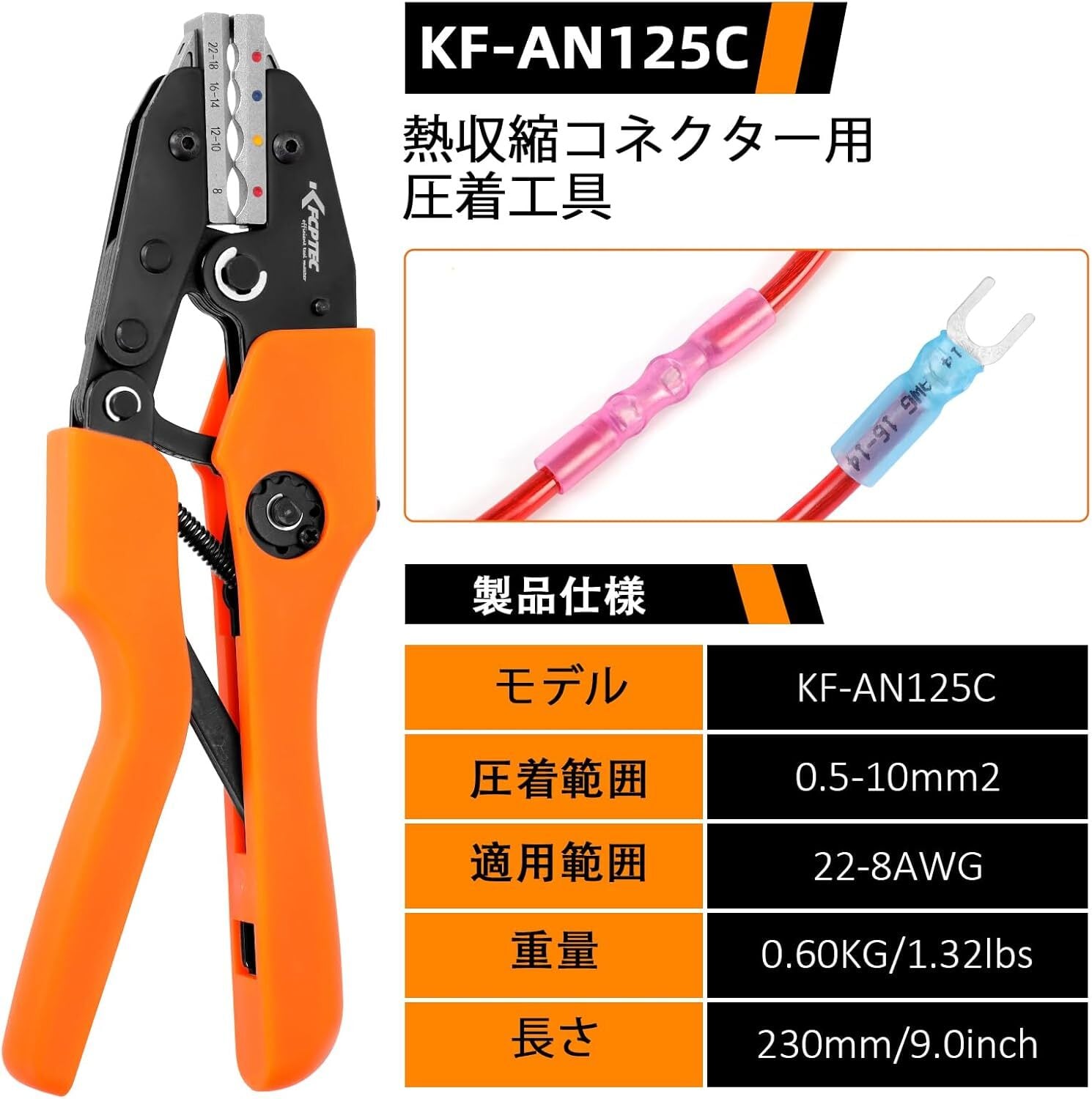 70pcs端子セット】KF CPTEC KF-AN125C 熱収縮コネクタ専用 圧着ペンチ