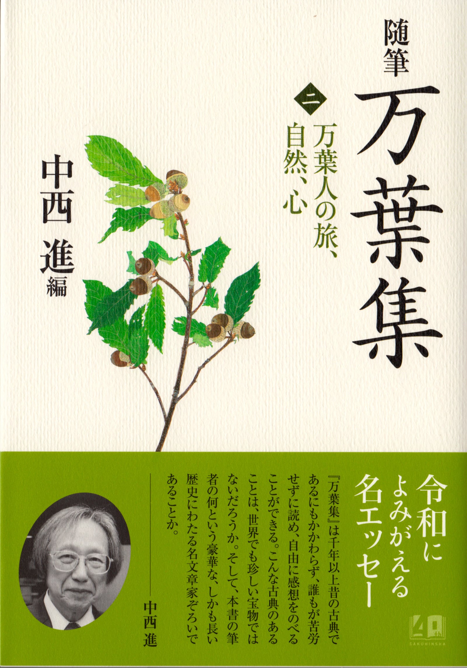 万葉集＜2＞万葉人の旅、自然、心 | 外山康雄 野の花館 オンラインショップ