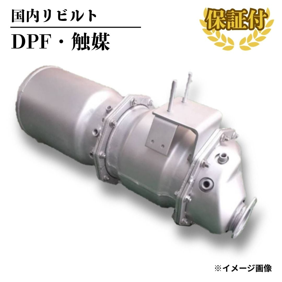 【リビルト DPF 触媒】三菱キャンター FE82D【ME409160】