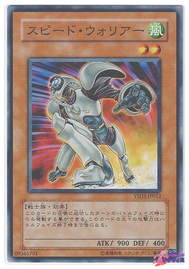 スピード・ウォリアー　[ノーマル] [ランクB] [YSD3-JP012] [遊戯王]