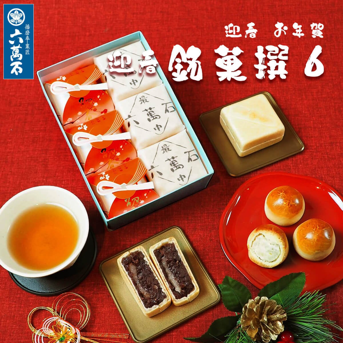 迎春 お年賀「銘菓撰6」 2種 詰め合わせ #お正月#和菓子#うま年#お祝い