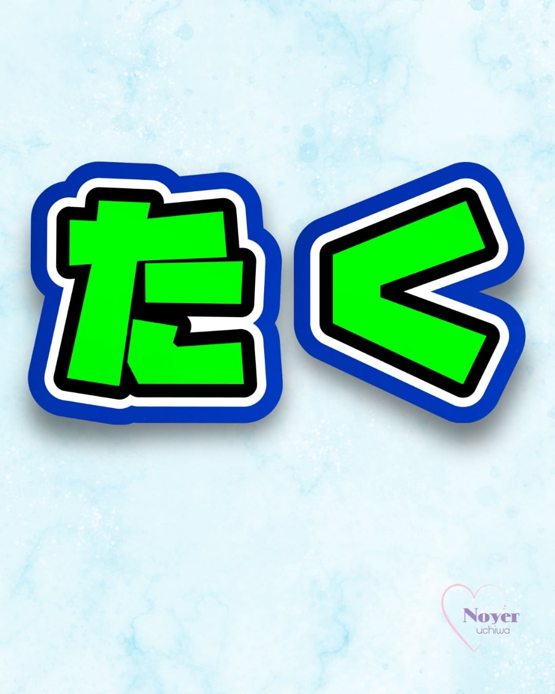 龍我 規定内 団扇文字 | noyeruchiwa