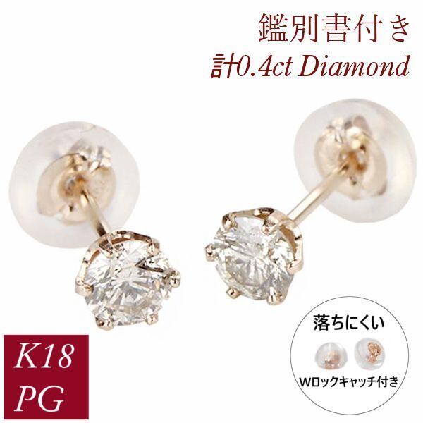 ダイヤモンド ピアス 一粒 計0.4ct k18pg 4月誕生石 天然石 計0.4  