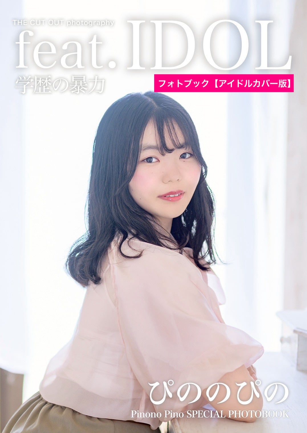 POSTER GIRLS 洋書 フォトブック ペーパーブック 学歴の暴力 ぴののぴの スペシャルフォトブック＆公式アーティスト