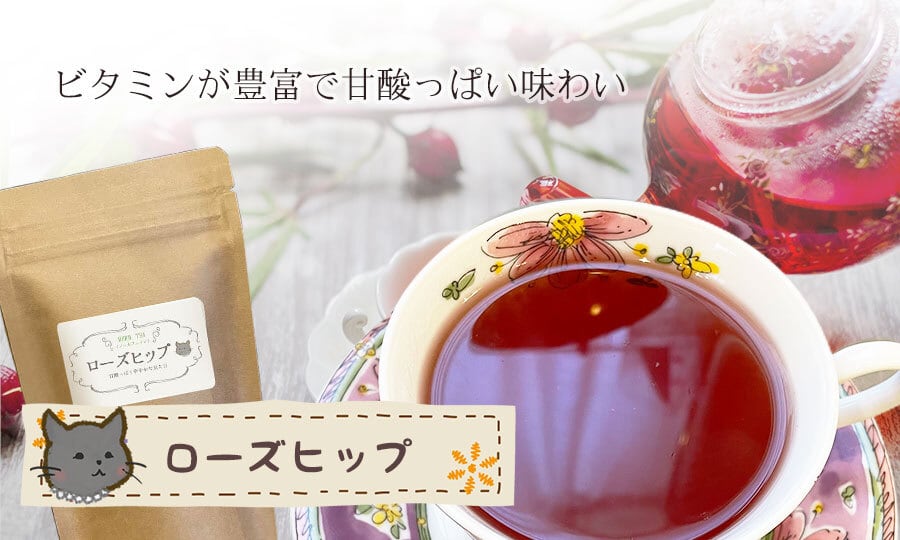 ハーブティー ローズヒップ ノンカフェイン 紅茶 ハーブティー専門店 かえでの森 ハーブティー ローズヒップ ノンカフェイン 紅茶 ハーブティー専門店 かえでの森