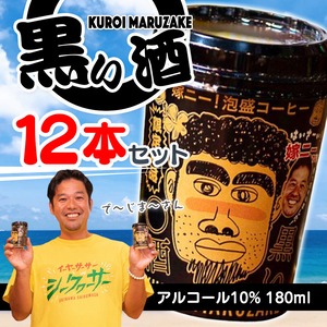【180ml×12本】黒い○酒-kuroimaruzake(泡盛コーヒー)180ml 10度｜12本セット