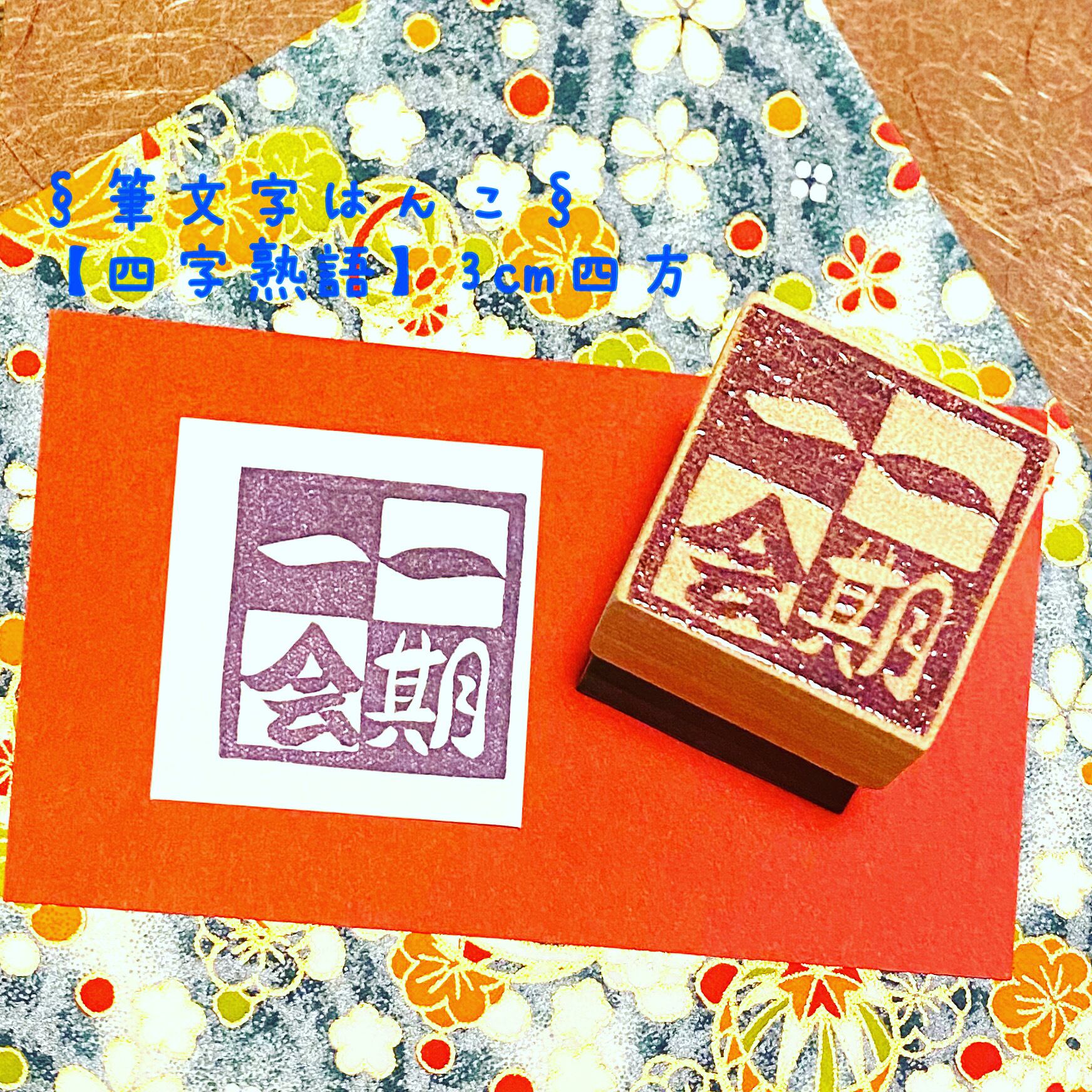 END  筆文字オーダー 4枚 ✤オーダーはんこ《筆文字書体》【漢字四文字】3㎝四方 | hankoruru