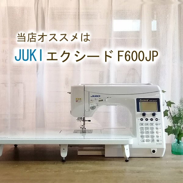 JUKIエクシード キルトスペシャル HZL-F600JP | 株式会社しもだ