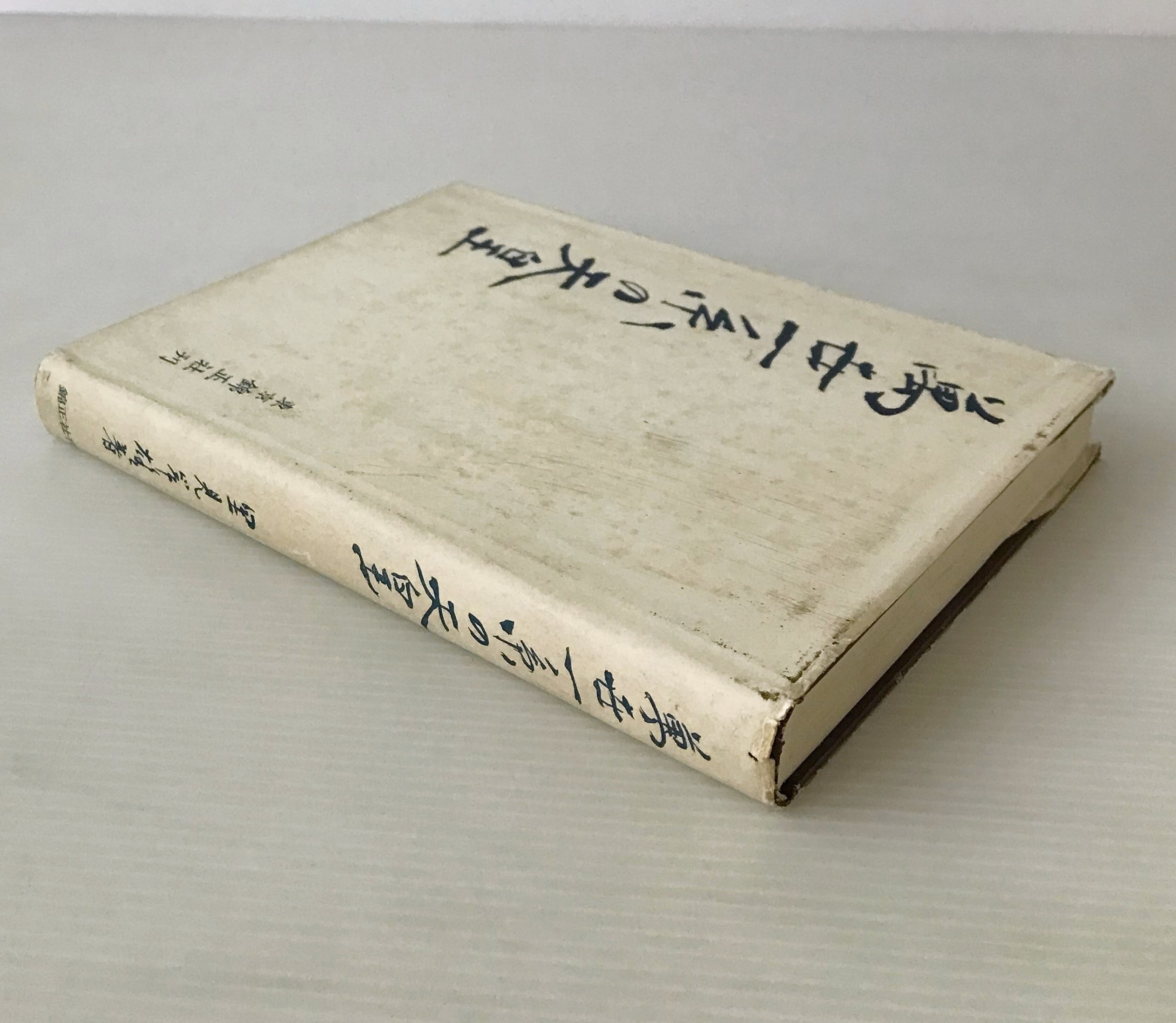 万世一系の天皇 : 主として国体学的考察 里見岸雄 著 錦正社 | 古書店