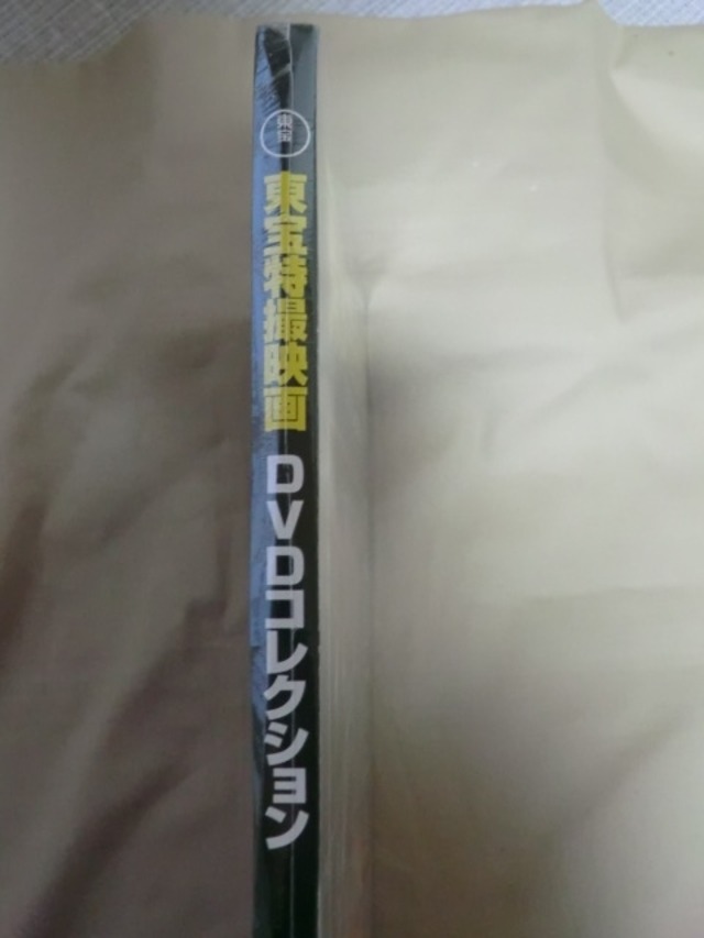 東宝特撮映画DVDコレクション 28 平成3年公開ゴジラVSキングギドラ 