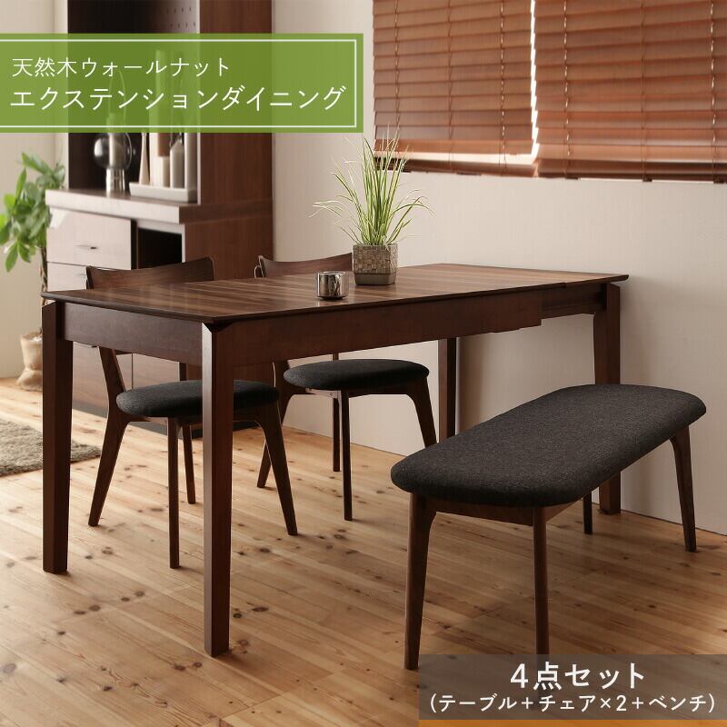 ダイニングテーブル ダイニングセット 伸縮 伸縮テーブル エクステンション エクステンションテーブル ダイニングテーブルセット 4人 4点セット(テーブル+チェア2脚+ベンチ1脚) W120-180 組立設置付