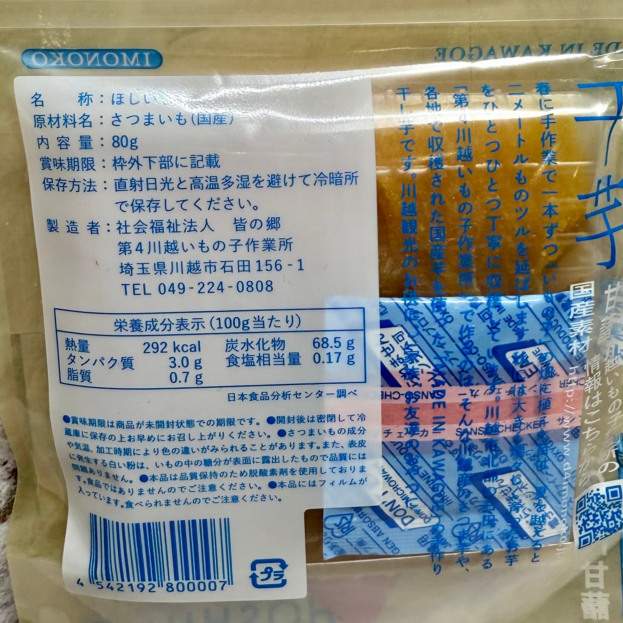 干し芋（シングルサイズ）