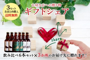 【送料無料】飲み比べ6本×おまとめ3セット ギフトシェア（OTOBBEAN ALE3種 計18本）|送料無料※沖縄・離島を除く