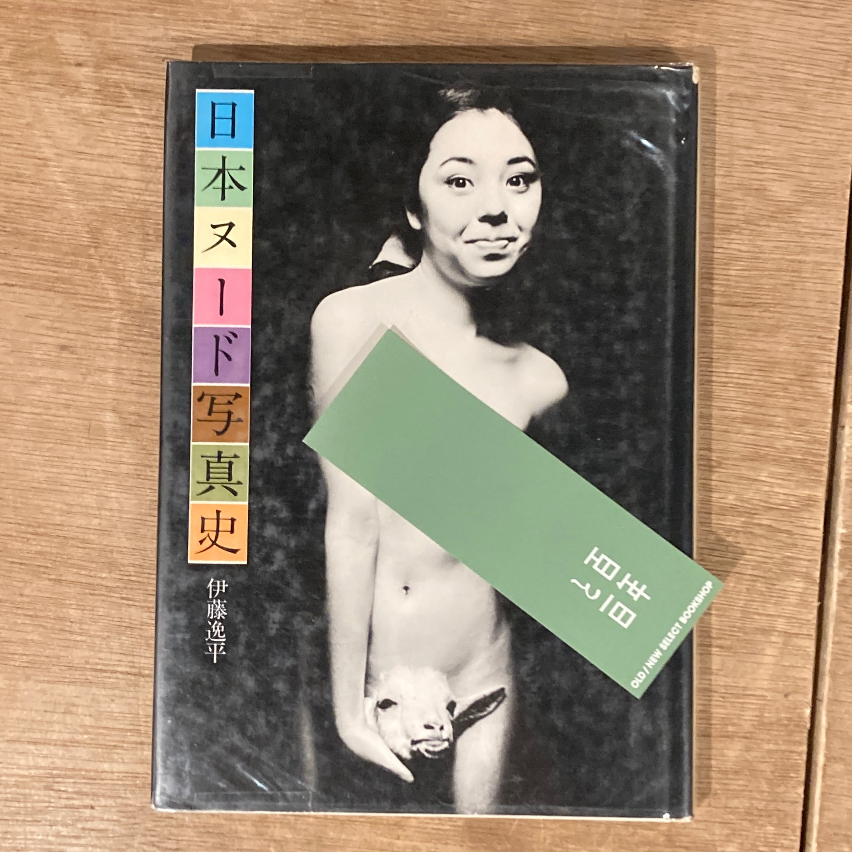 博物館 無許可 ヌード 日本ヌード写真史 / 伊藤逸平 | 百年