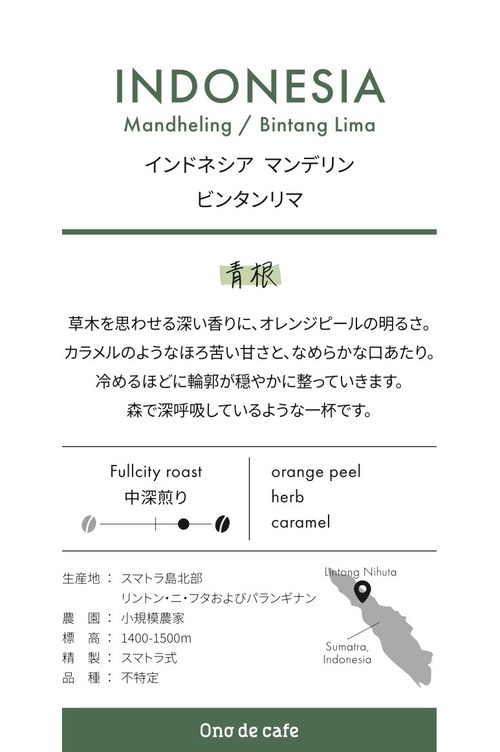 インドネシア マンデリン ビンタンリマ 150g