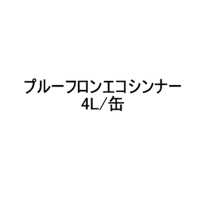 プルーフロンエコシンナー 日本特殊塗料 4L缶 希釈 洗浄 ウレタン防水